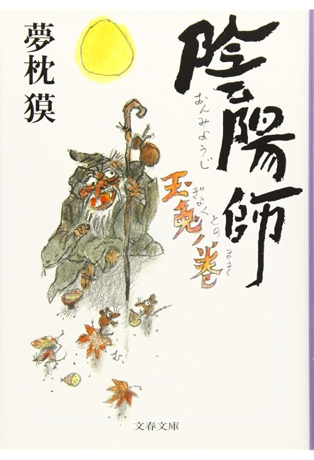 Amazon.co.jp: 陰陽師 螢火ノ巻 : 夢枕 獏: 本